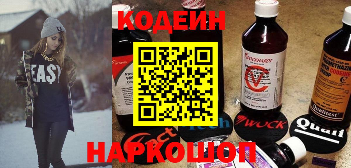 Кодеин Purple Drank  Вход с VPN  Кодеиновый сироп Lean Purple Drank  Конаково 